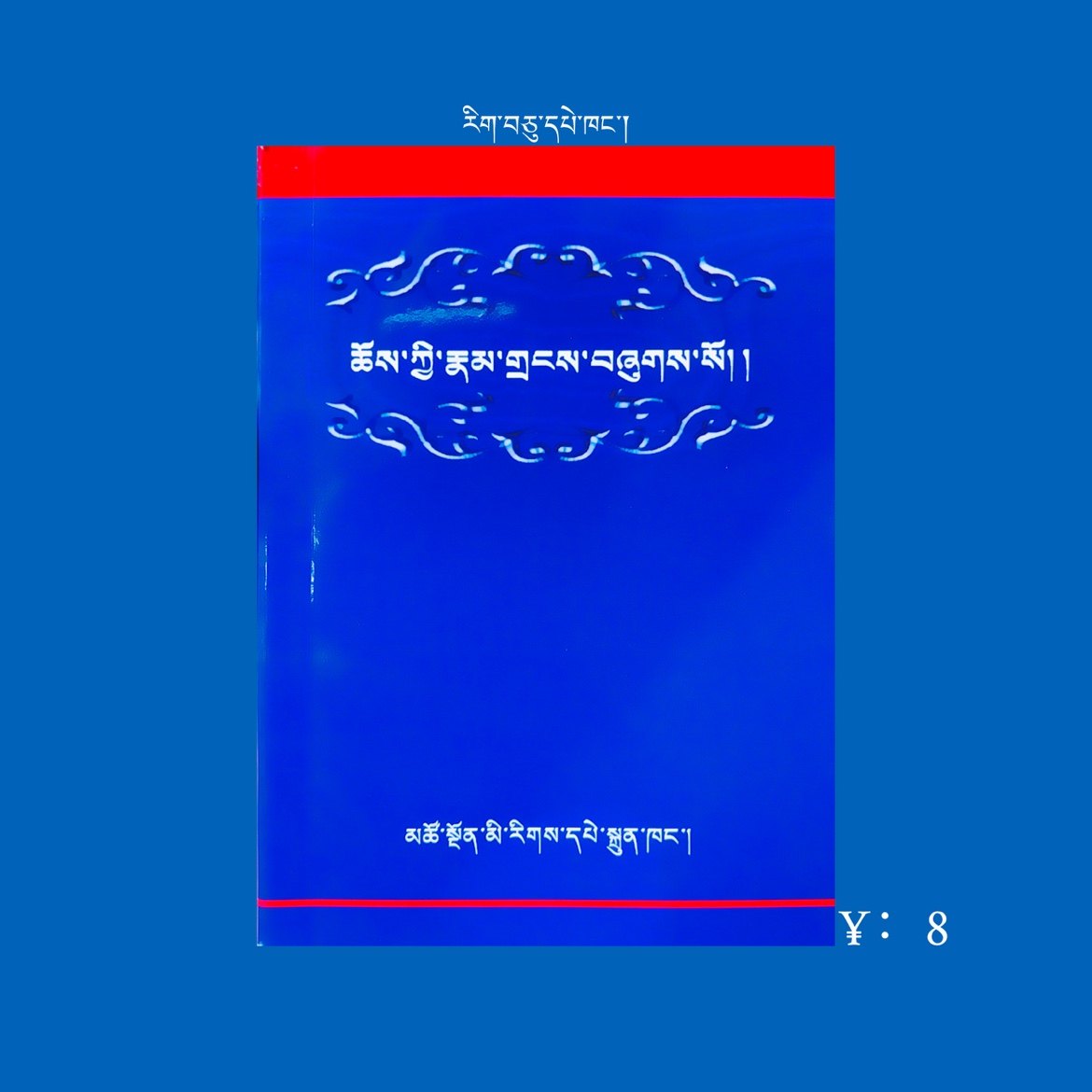 General Terms of Conformation (Tibetan)