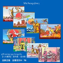 Eight Great Dramas (comics) in Tibetan 8 volumes
