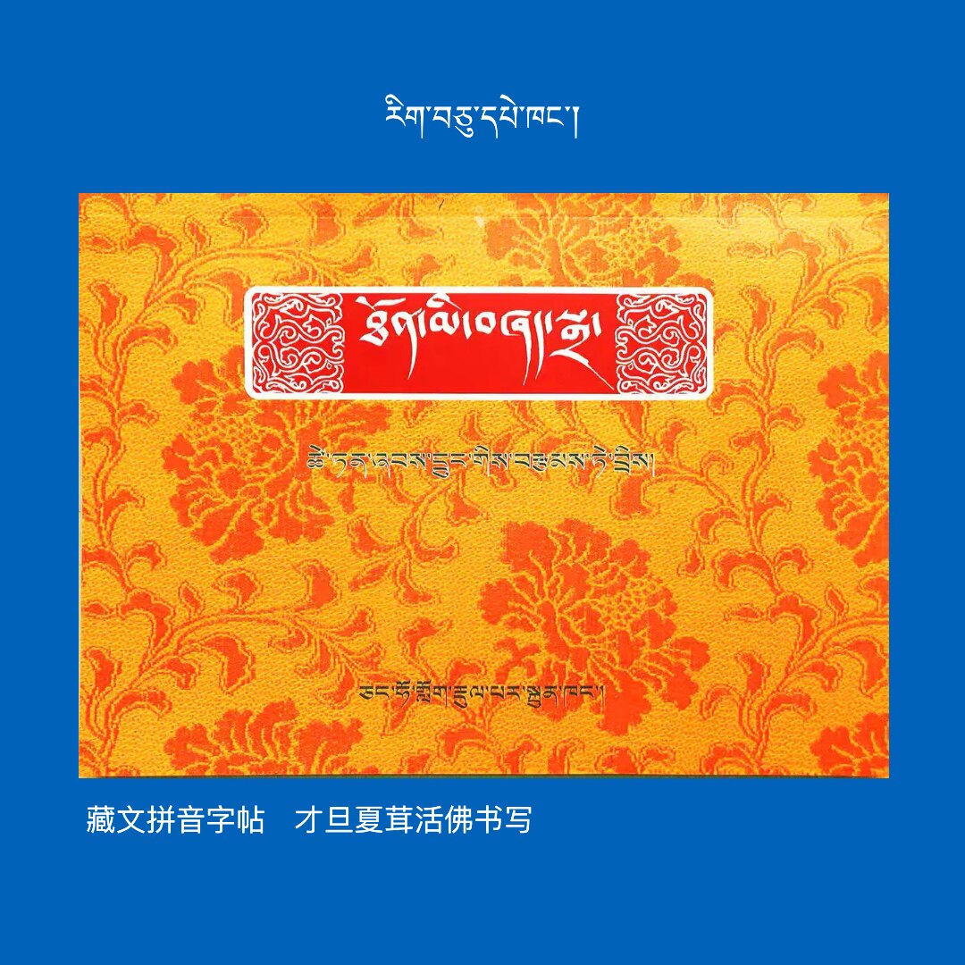 Tibetan spelling words Only Hairy Buddha writes 16 opens ཐ ན མ མ མ མ བཞད