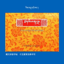 Tibetan pinyin copybook written by Caidan Xiarong Living Buddha 16 sheets