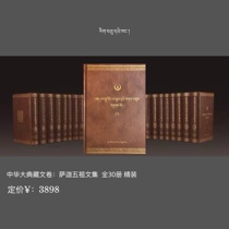 Chinese Collection: Collection of the Five Patriarchs of Sakya (30 Volumes) Hardcover