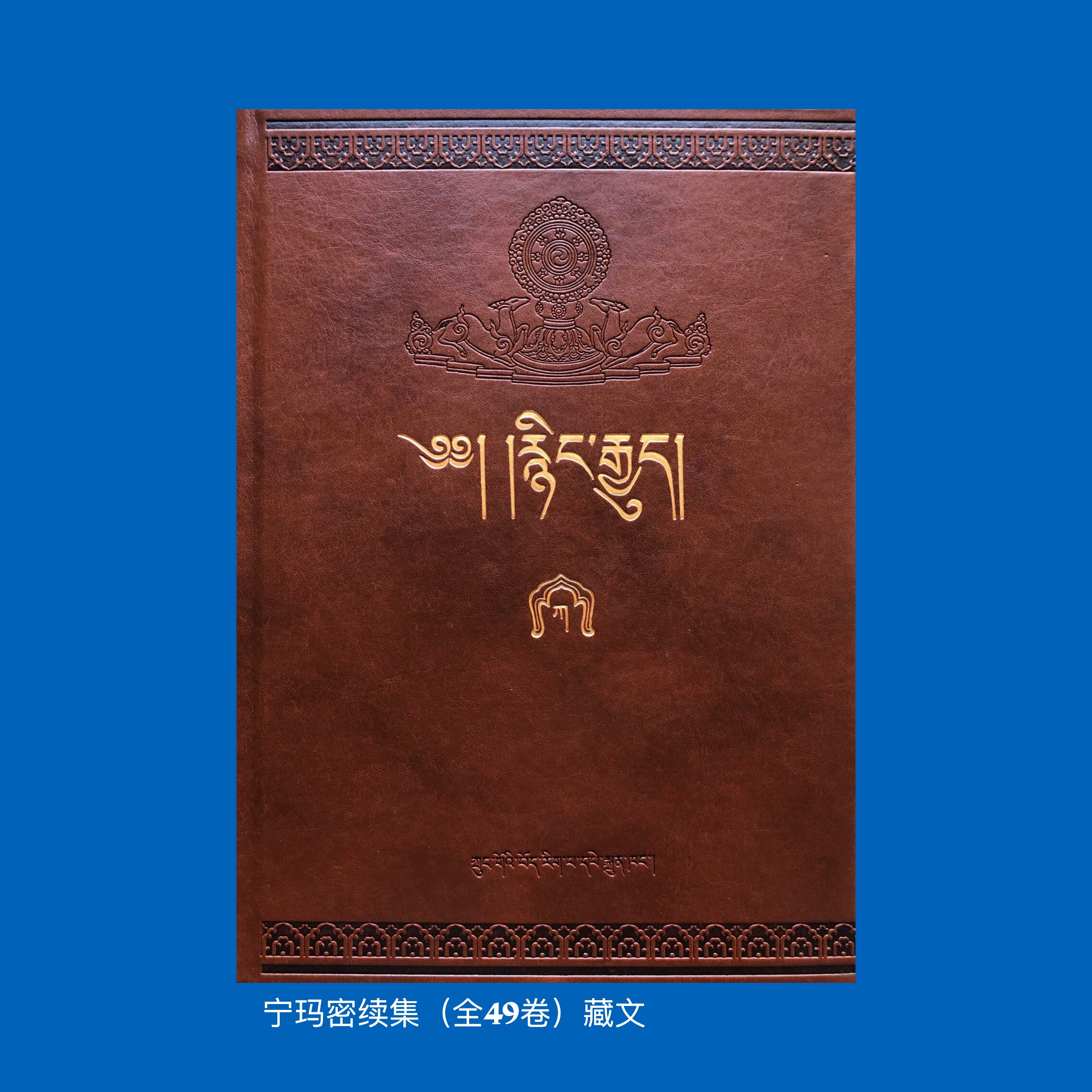 Ningma Mi sequel (all 49 volumes) Tibetan
