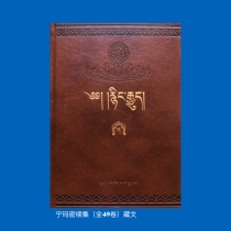 Nyingma Secret Sequel (49 Volumes) in Tibetan