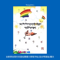 Easy to learn to write Tibetan single-face imitation Tibetan pen copybook suitable for Tibetan hobbies from zero foundation to improvement