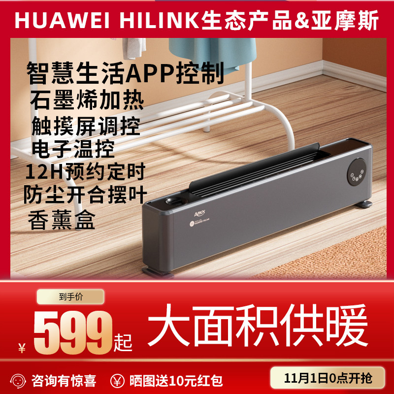HUAWEI Hlink graphene skirting board heater household intelligent large area electric heating bedroom heating energy saving