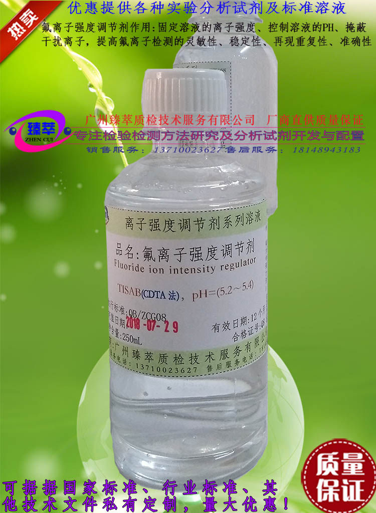 GB T 7484 electrode method TISAB fluoride strength adjustment agent F ion strength adjustment solution can be configured
