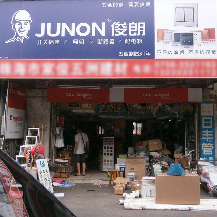 广东俊朗品牌店