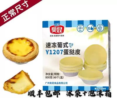 Okun Portuguese egg tart skin Y1207 Okun 207 egg tart 20g * 40 boxes with tin bottom whole box Shunfeng