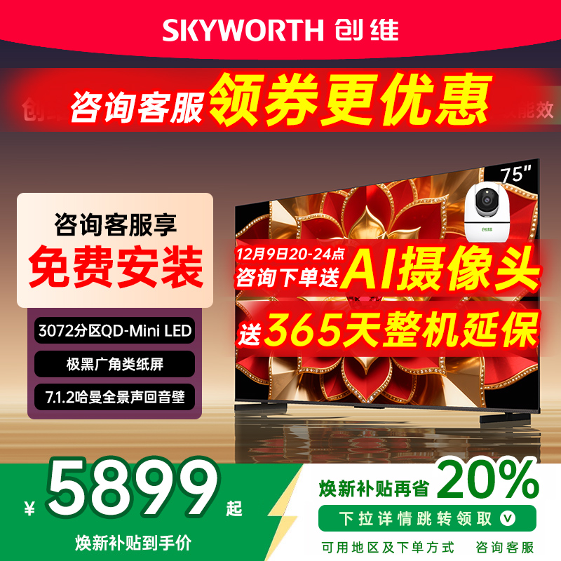 Skyworth A6F Pro + 75-inch Mini LED built-in soundbar LCD TV 20% subsidy