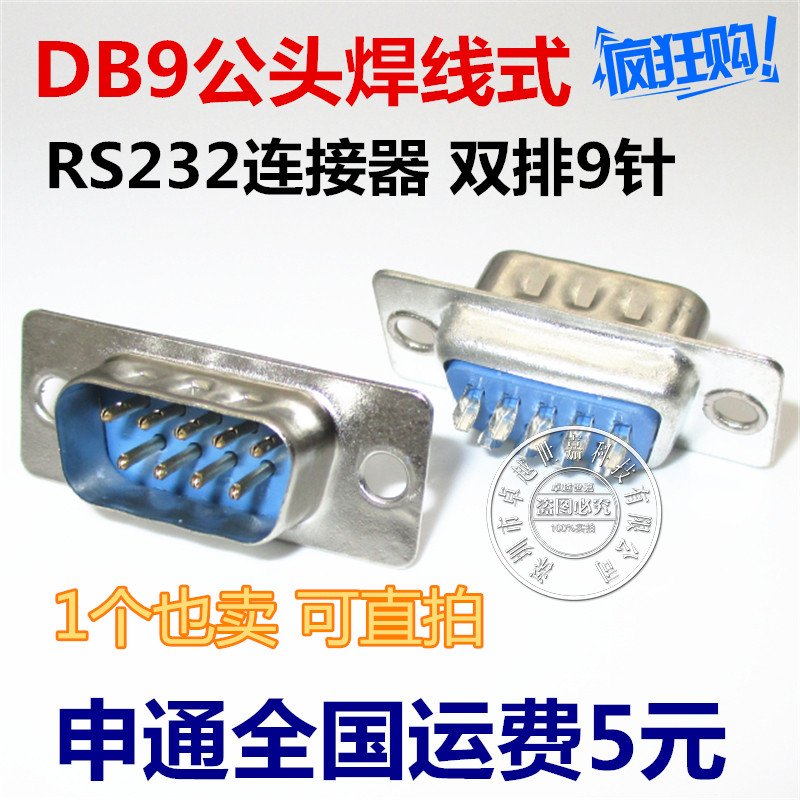 DB9 male head welding wire type serial port 9-pin RS232 COM head environmentally friendly RS232 connector