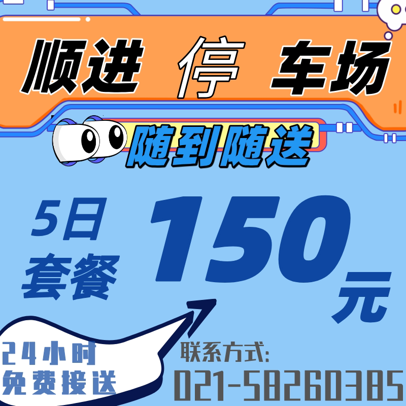 Shanghai Shunjin Parking Lot: 5-Day Special Offer for Parking Near Pudong Airport and Surrounding Areas