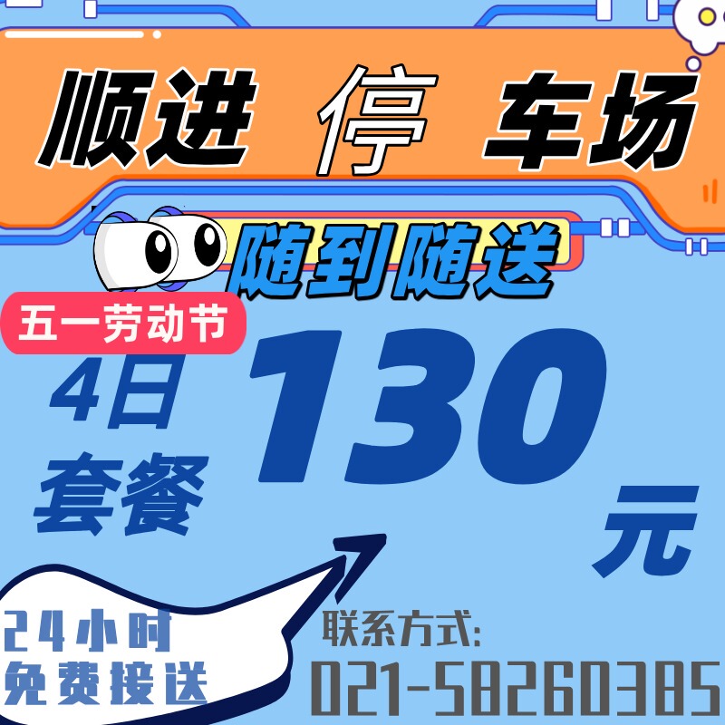 Shanghai Shunjin Parking Lot: 4-Day Special Offer Parking Near Pudong Airport and Surrounding Areas