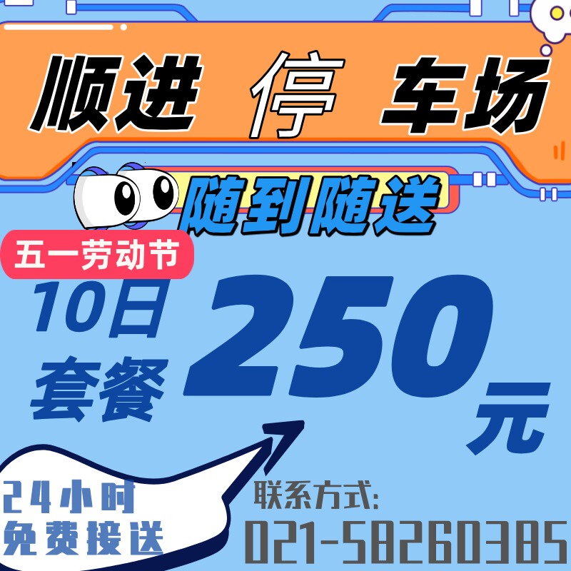 Shanghai Shunjin Parking Lot 10-Day Special Offer Parking Near Pudong Airport and Surrounding Areas