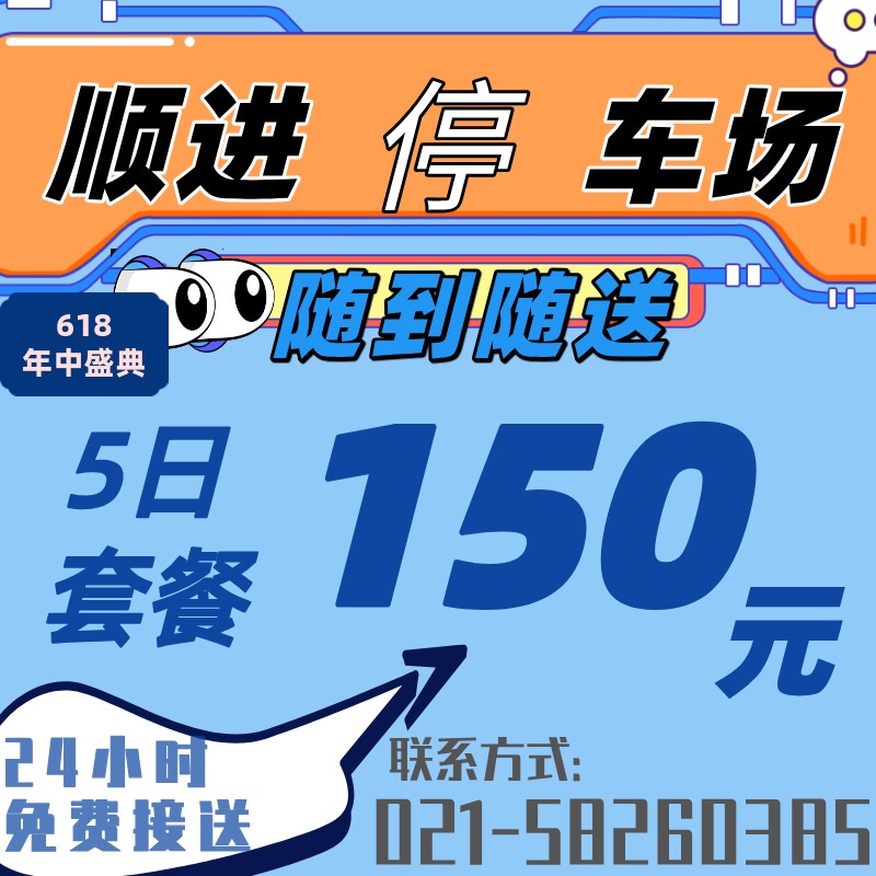 Shanghai Shunjin Parking Lot 5-Day Special Offer Parking Near Pudong Airport and Surrounding Areas Shanghai Shunjin Parking Lot 5-Day Special Offer Parking Near Pudong Airport and Surrounding Areas