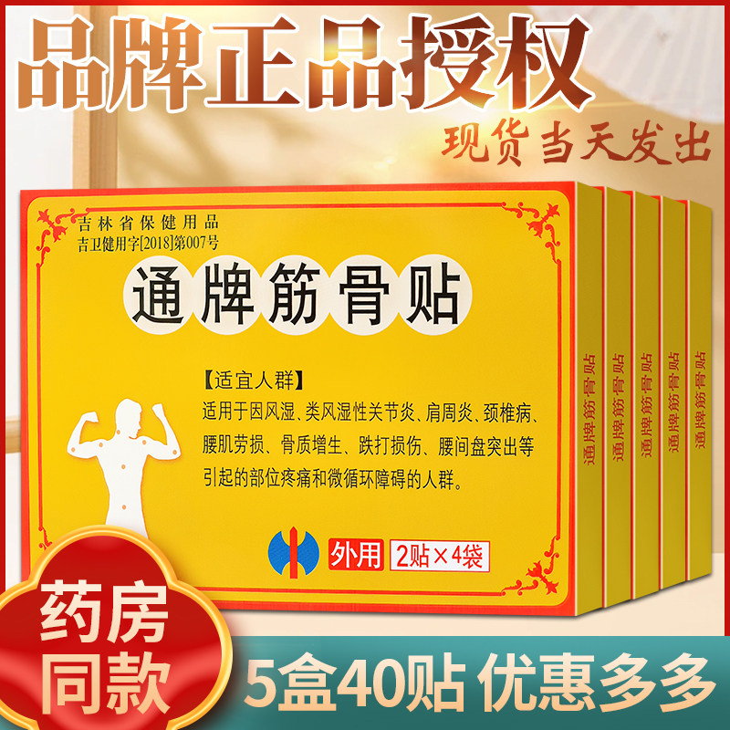5盒装修正通牌筋骨贴肩颈腰腿骨关节膏贴药贴腰肌腰间盘通牌贴