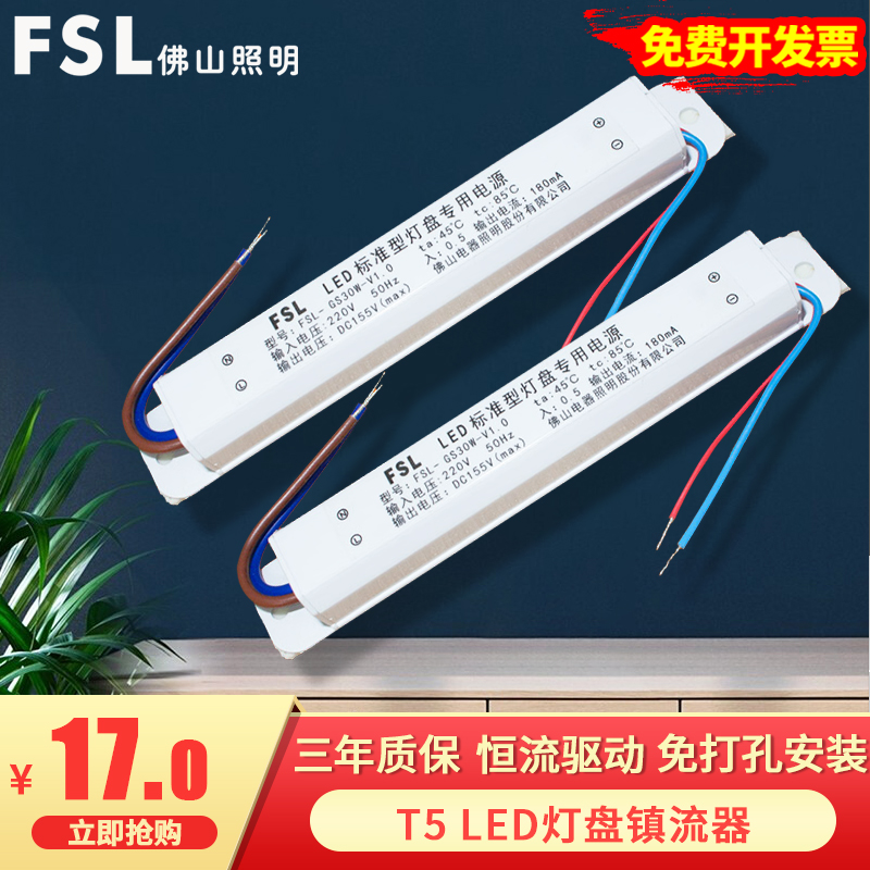 fsl Foshan lighting electronic ballast driver 30W super dazzling dazzling LED light panel special power supply