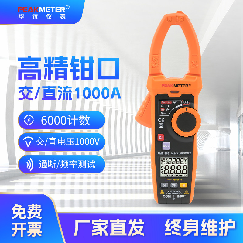 华谊钳形表高精度交直流电流表全自动钳流表变频测量PM2128/2128S