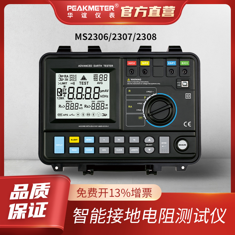 华谊智能接地电阻测试仪数字高精度多功能防雷MS2306/2307/2308
