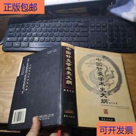 中國針灸學術史大綱 中國針灸學術史大綱的價格推薦- 2025年09月|飛比價格