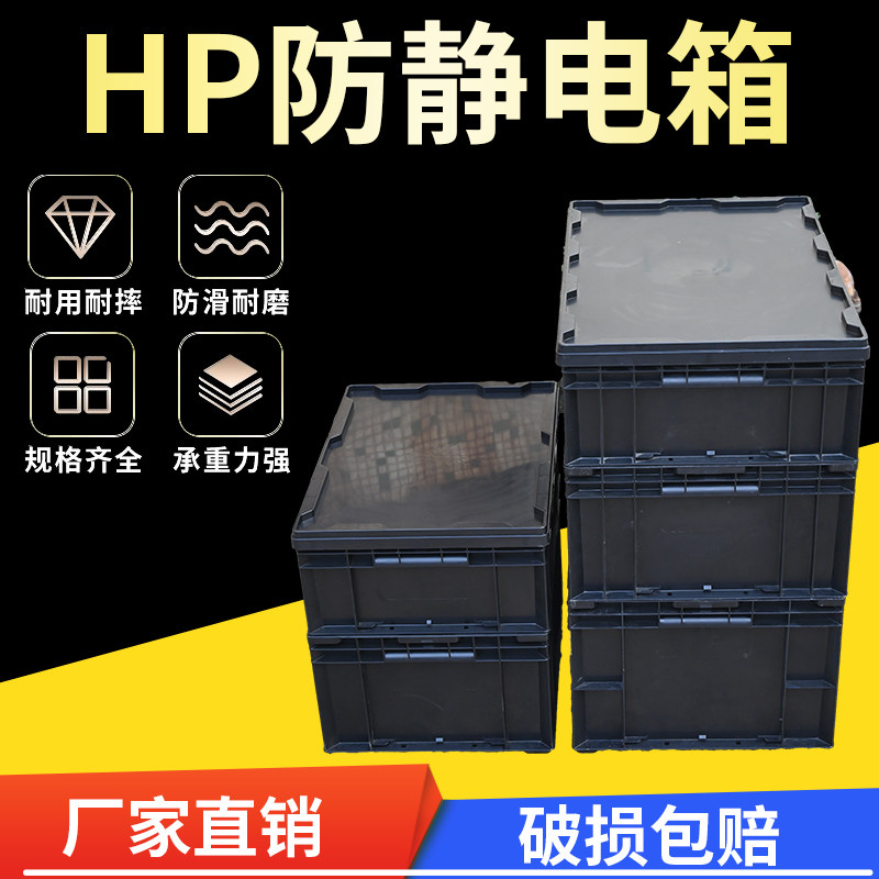 加厚HP箱防靜電收納箱塑料大號多功能週轉箱可配蓋子長方形元件盒有哪些特點和應用場景?