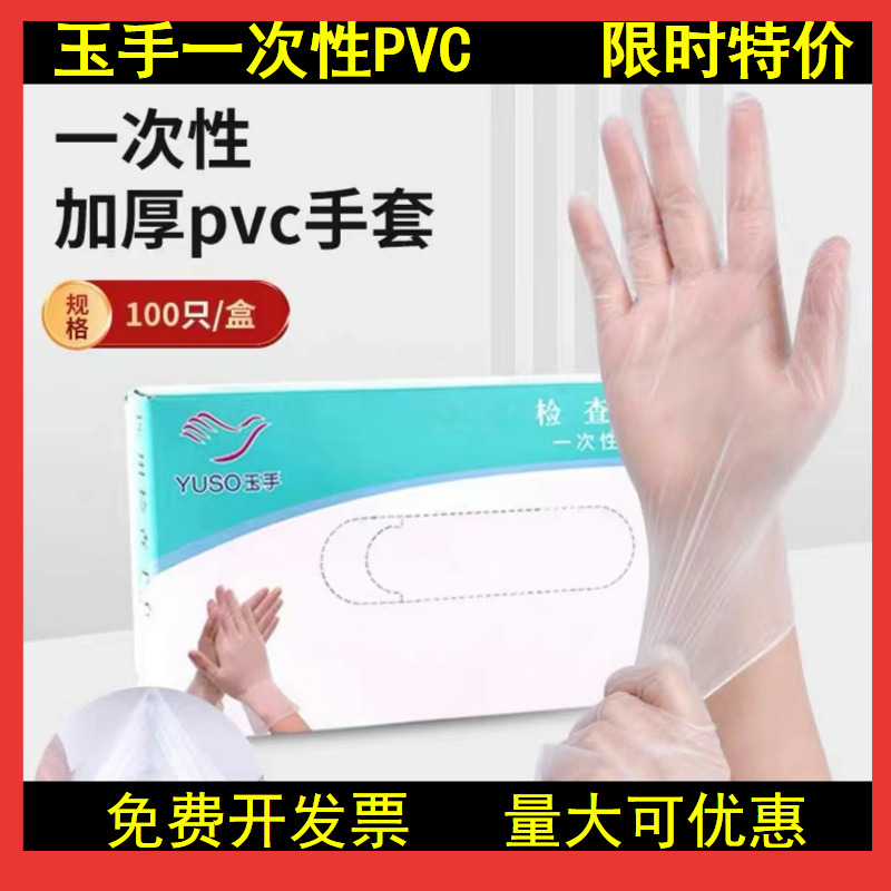 Yushou使い捨てPVC手袋食品グレード透明検査保護家庭用ケータリング消毒労働保護厚くパウダーフリー