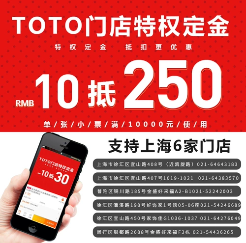 TOTO Привилегированный депозит 10 юаней до 250 юаней для туалетного душа в ванной комнате в ванной комнате Шанхай несколько магазинов обычно используются