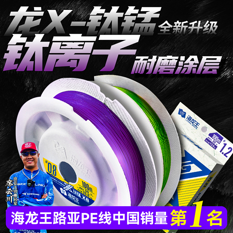 Hailongwanglong X Lure-Specific Pe Line Main Line Titanium Manganese 8-Strand Ultra-Wear-Resistant Spinning Reel Long-Cast Strong Pull Fishing Line