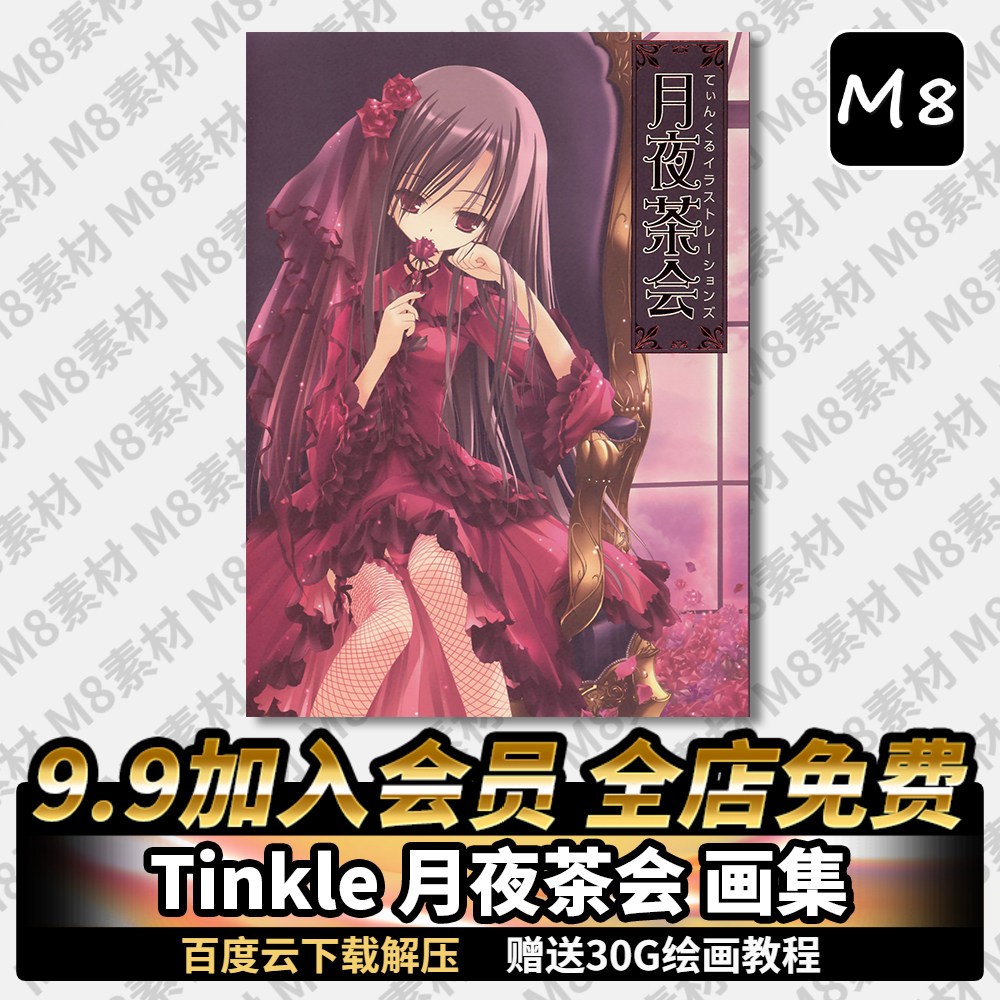 てぃんくるtinkle 月夜茶会画集原画人设动画设定绘画素材