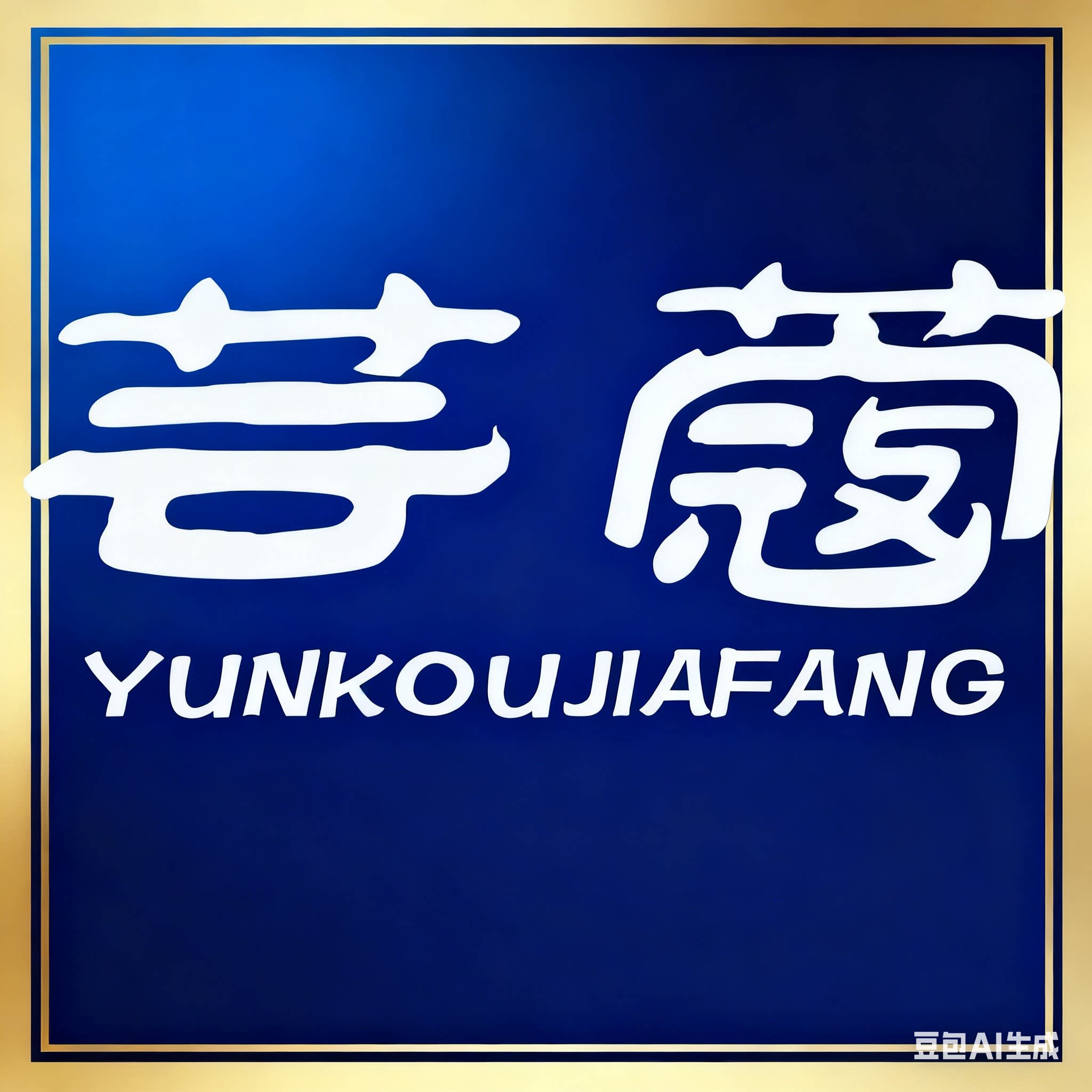 杭州芸蔻家纺官方企业店的LOGO