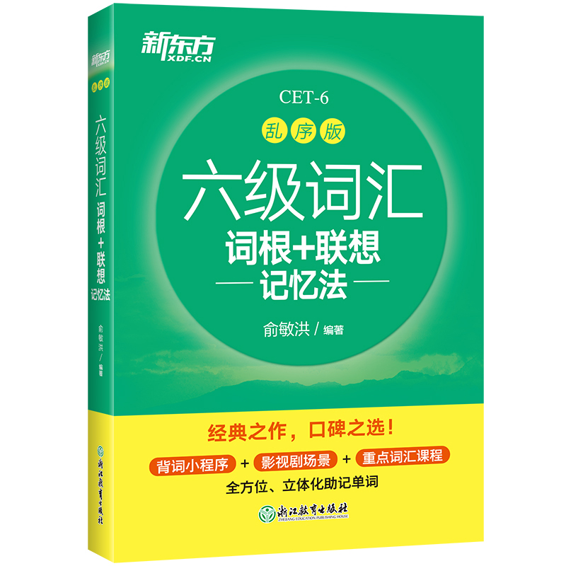 新东方官方旗舰店 六级词汇词根+联想记忆法乱序版 备考2022年6月考试大学英语真题试卷阅读翻译写作听力专项俞敏洪cet6单词绿宝书