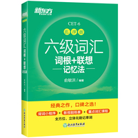 新东方六级英语词汇书备考2024年6月六级词汇词根+联想记忆法乱序版四六级单词书大学英语六级考试英语真题试卷视频课俞敏洪绿宝书