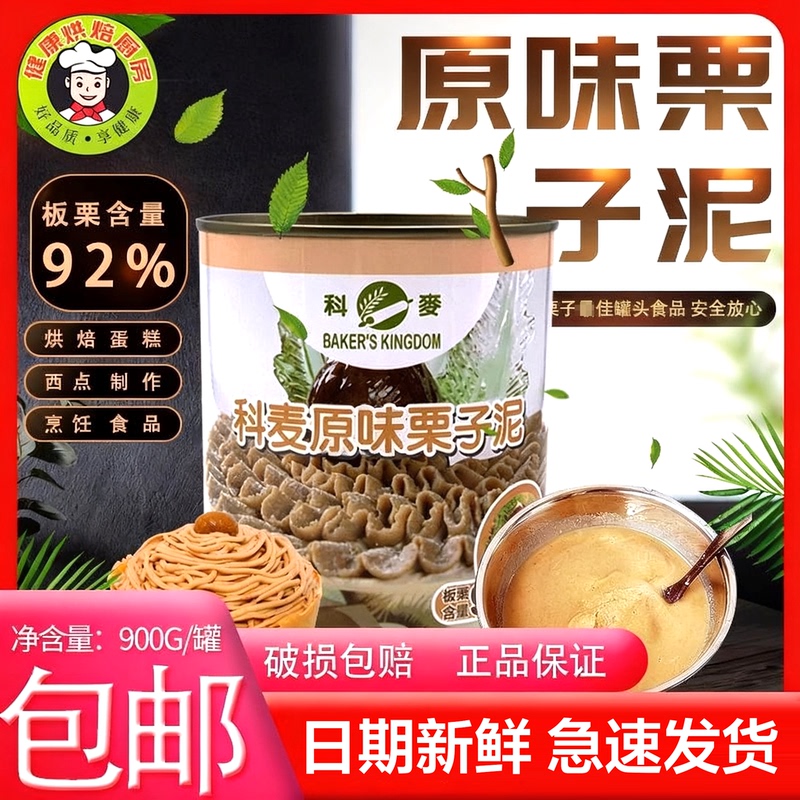 Kemai Sugar-Free Chestnut Puree 92% Chestnut Content Chestnut Filling Cream Cake Pastry Baking Decoration 900g/