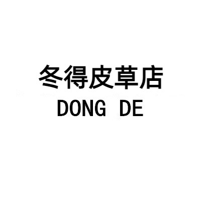 冬得皮草店