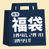 (Fu bag 1 piece 40 2 pieces 70 3 pieces 99) Autumn and winter lucky bag style is not returned or changed randomly
