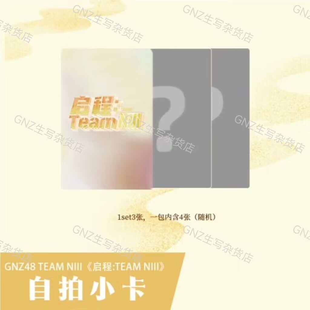 GNZ48 チームNIII「出発：チームNIII」ツアー特別カードセット／個別カード3枚