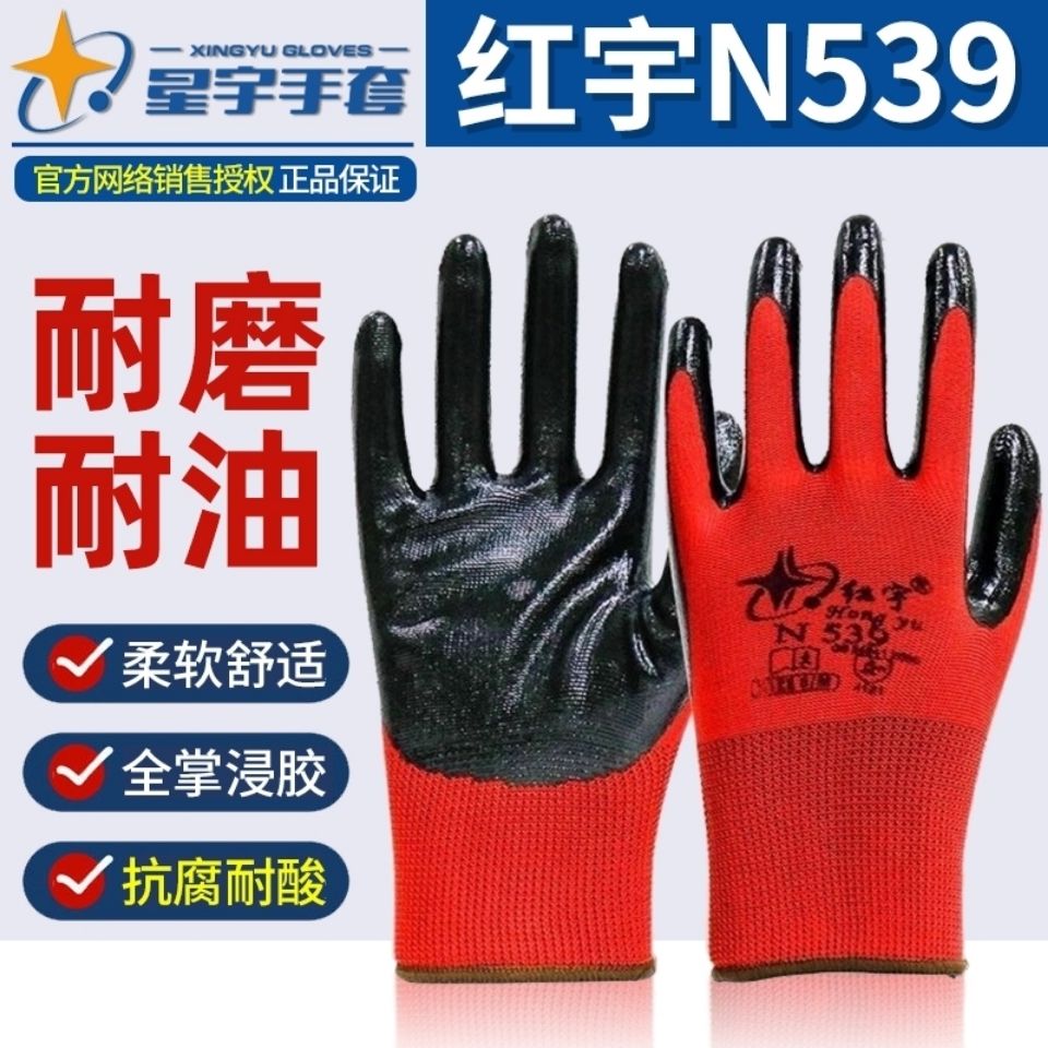 Hongyu N539 N529 Nitrile Latex Dip Plastic Xingyu Protective Gloves Non-slip Oil Resistant Hongyu Labor Insurance Gloves