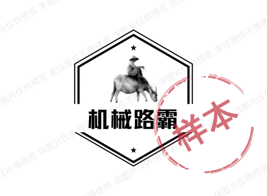 机械路霸