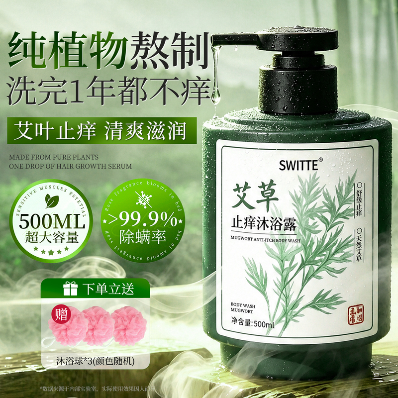 Mugwort Anti-Itch Shower Gel, Anti-Acne, Anti-Mite, Skin Itch Relief, Moisturizing, Dry Skin, Anti-Acne Lotion for Women and Men, Genuine Product
