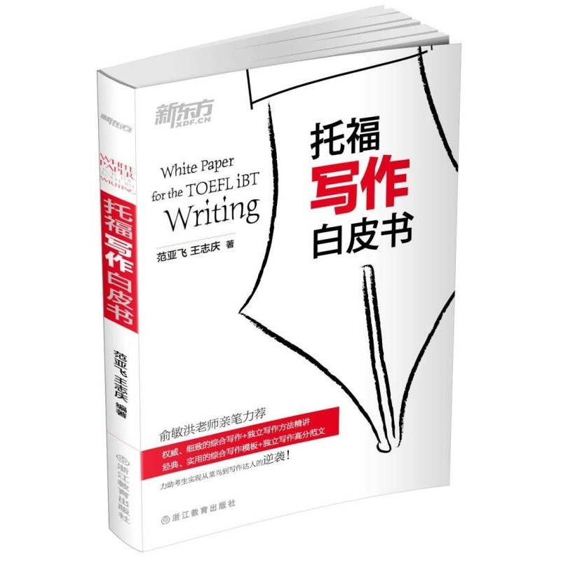 【正版】新东方托福写作白皮书范亚飞王志庆，写作提分神器？真能冲高分吗？