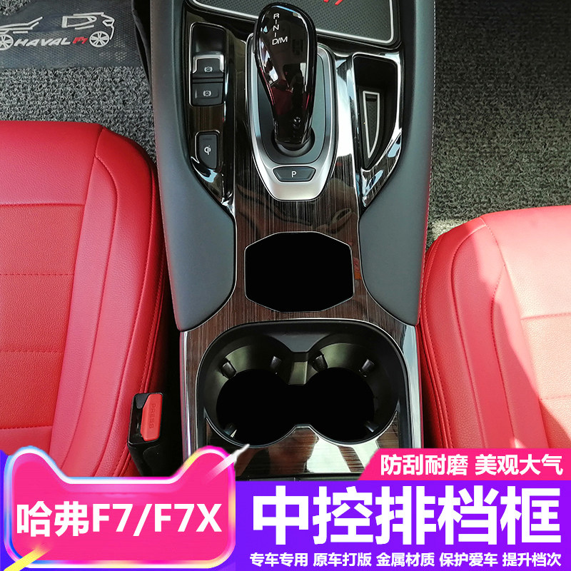 Dedicated Haval F7 central control gear frame stainless steel panel Haval F7X central control gear interior modification sequin stickers