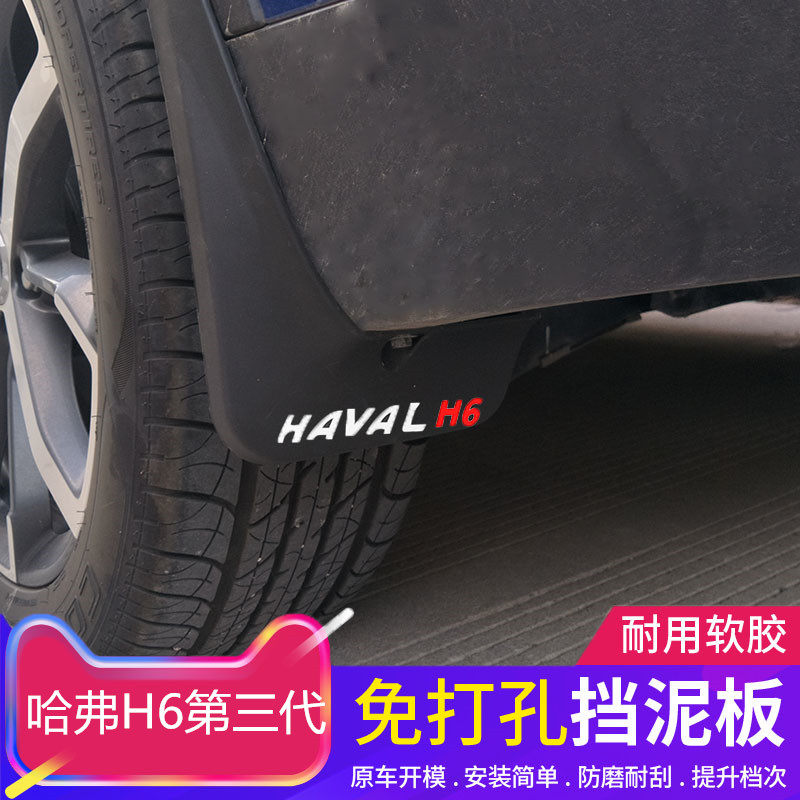 Suitable for 21 third-generation Haval H6 fender modification dedicated new Haval h6 fender interior modification