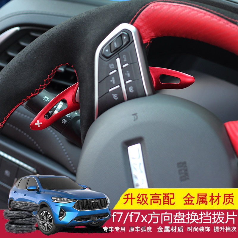 Suitable for 19-20 Haval F7 H6 shift piece F7X steering wheel shift piece interior decoration modified aluminum alloy stickers