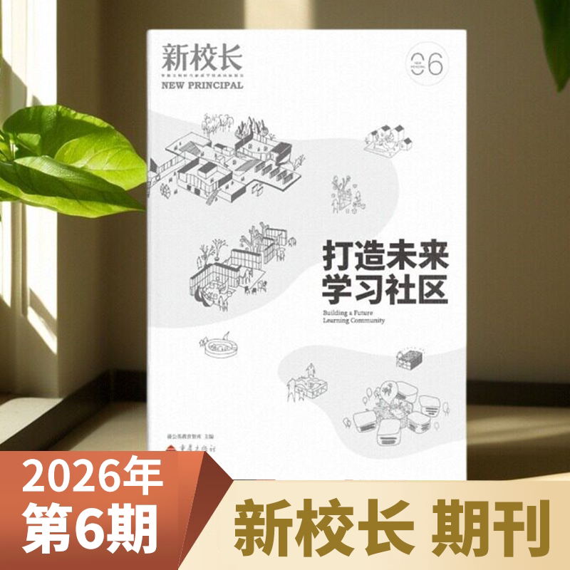 New Issues of the Principal Magazine for June 2026 Are in Stock. New Issues for January-December 2025 Are in Stock. Ai Collaboration 2.0: What Should the Group Do? China Education Innovation Annual Conference: Reimagining Authentic Learning. Professional Growth of the New Generation of Teachers