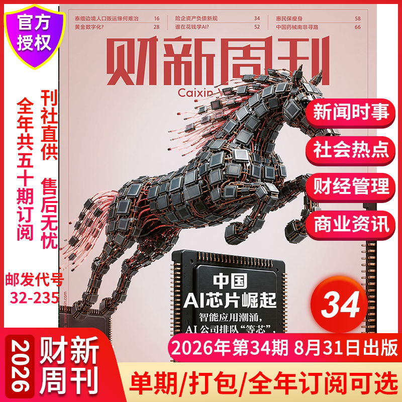 【中国AI芯片崛起】财新周刊杂志2026年8月第34期寻找新蓝海 新出海时代全年订阅中国经济商业财经新闻金融期刊