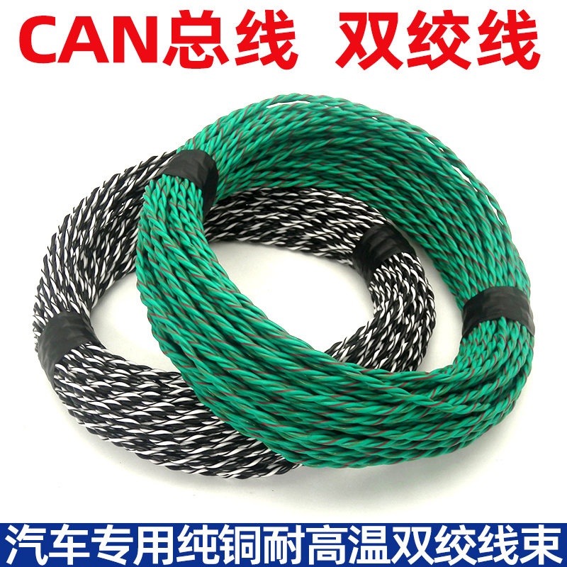 Automotive Can Bus Pure Copper High-Temperature Resistant Twisted Pair Wire 0.3/0.5/0.85 Square Audio Line Signal Twisted Wire