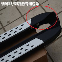 Applicable Jianghuai Rui Wind S3 Foot Pedal song Song Style Rui Wind S5 Side Pedal s3s5 Pedal Bag Corner Plastic Head Choke Plug