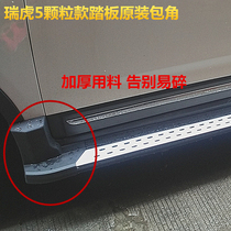 Suitable for 14 Rover Tiger 5 pedal Rihu 5 side pedal Rihu 5 foot pedal Chery Rover Tiger 5 Pack corner choke plug