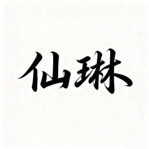 仙琳的LOGO