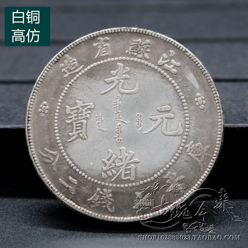 Pure copper silver round silver Yuan Yuan Head white bronze Ocean Longyang Silver coin Ancient coin Kucoins Guangxu Yuanbao Jiangsu Province of China-Taobao