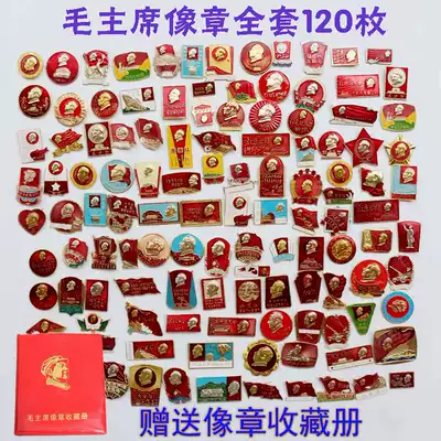 Package mail red collection Chairman Mao statue badge Cultural Revolution badge badge Commemorative badge A full set of 120 pieces to send a collection book